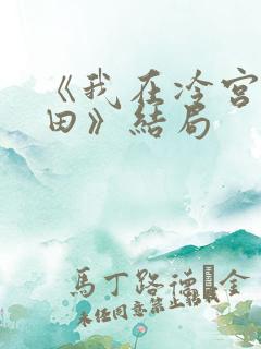 《我在冷宫忙种田》结局