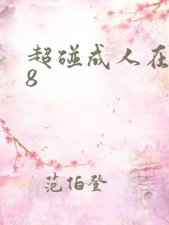 超碰成人在线18 超碰成人在线18