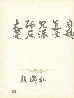 大师兄怎么可能是反派笔趣阁 大师兄怎么可能是反派笔趣阁