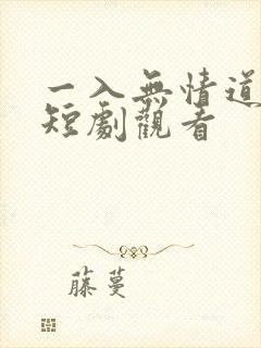 一入无情道成空短剧观看
