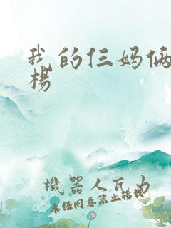 我的仨妈俩爸白杨