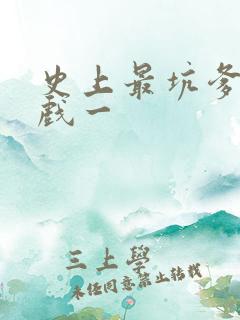 史上最坑爹的游戏一