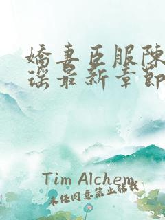娇妻臣服陈瑶陆瑶最新章节列表
