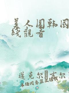 美人图韩国剧在线观看