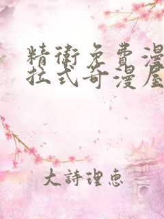 精卫免费漫画下拉式奇漫屋