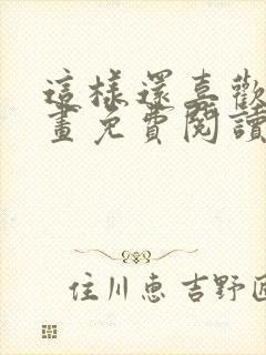 这样还喜欢吗漫画免费阅读全集