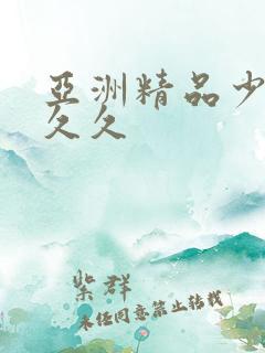 亚洲精品少妇久久久