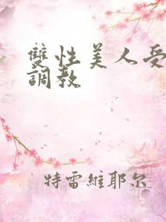 双性美人受羞耻调教