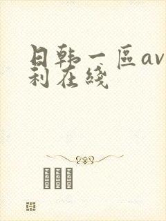 日韩一区av福利在线
