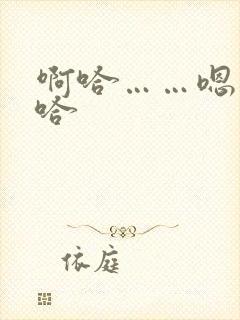 啊哈……嗯……哈