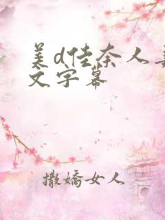 美d佳奈人妻中文字幕