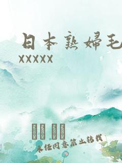 日本熟妇毛葺葺xxxxx