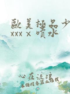 欧美极品少妇xxxxⅹ喷水