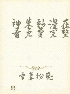 神墓动漫在线观看免费完整版高清