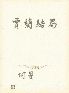 贾兰结局