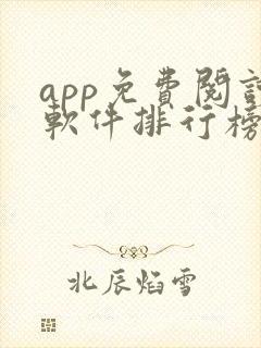 app免费阅读软件排行榜