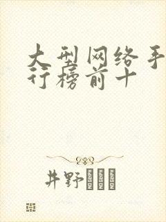 大型网络手游排行榜前十