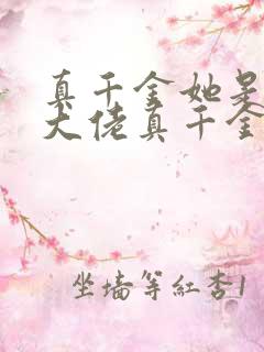 真千金她是全能大佬真千金她是全能大佬