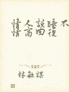 情人说睡不着高情商回复