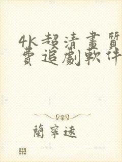 4k超清画质免费追剧软件下载