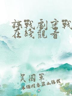 谍战剧密战全集在线观看