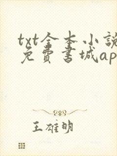txt全本小说免费书城app