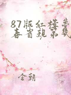 87版红楼梦元春省亲第几集