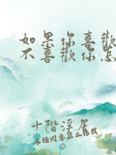 如果你喜欢的人不喜欢你怎么办