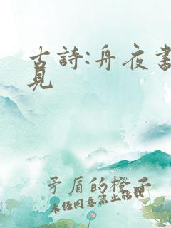 古诗:舟夜书所见