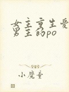 女主重生爱偏执男主的po
