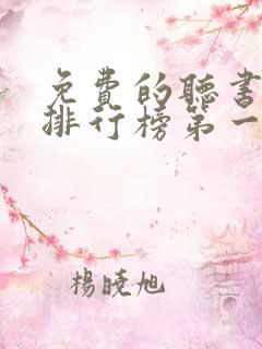 免费的听书软件排行榜第一名