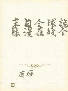 末日全球诡异动态漫在线全集免费