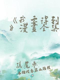 《我要得到我哥》漫画全集免费观看