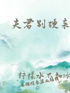 夫君别硬来