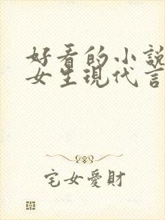 好看的小说推荐女生现代言情