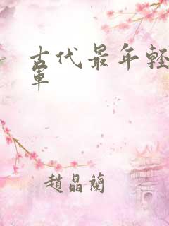 古代最年轻的将军