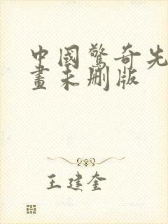 中国惊奇先生漫画未删版