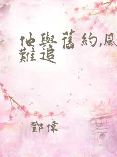 他与旧约,风月难追