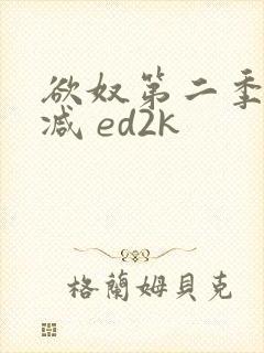 欲奴第二季无删减 ed2k