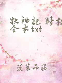 牧神记 精校版全本txt