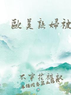 欧美熟妇被爆操