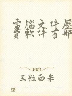 电脑文件压缩免费软件有哪些