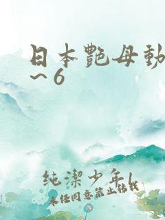 日本艳母动漫1～6