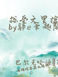 总受文里抢主角by辞e笔趣阁小说