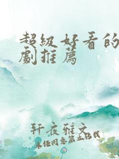超级好看的古装剧推荐