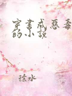 穿书成恶毒女配的小说