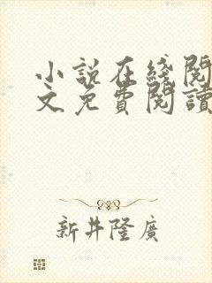 小说在线阅读全文免费阅读