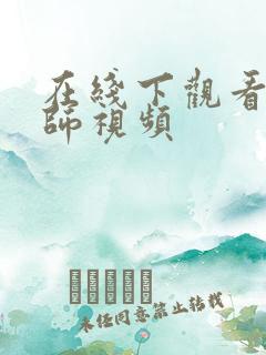 在线下观看女老师视频