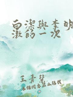 白洁与李明最刺激的一次