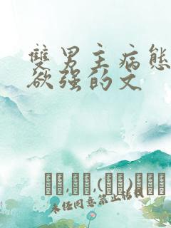 双男主病态占有欲强的文